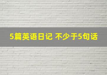 5篇英语日记 不少于5句话